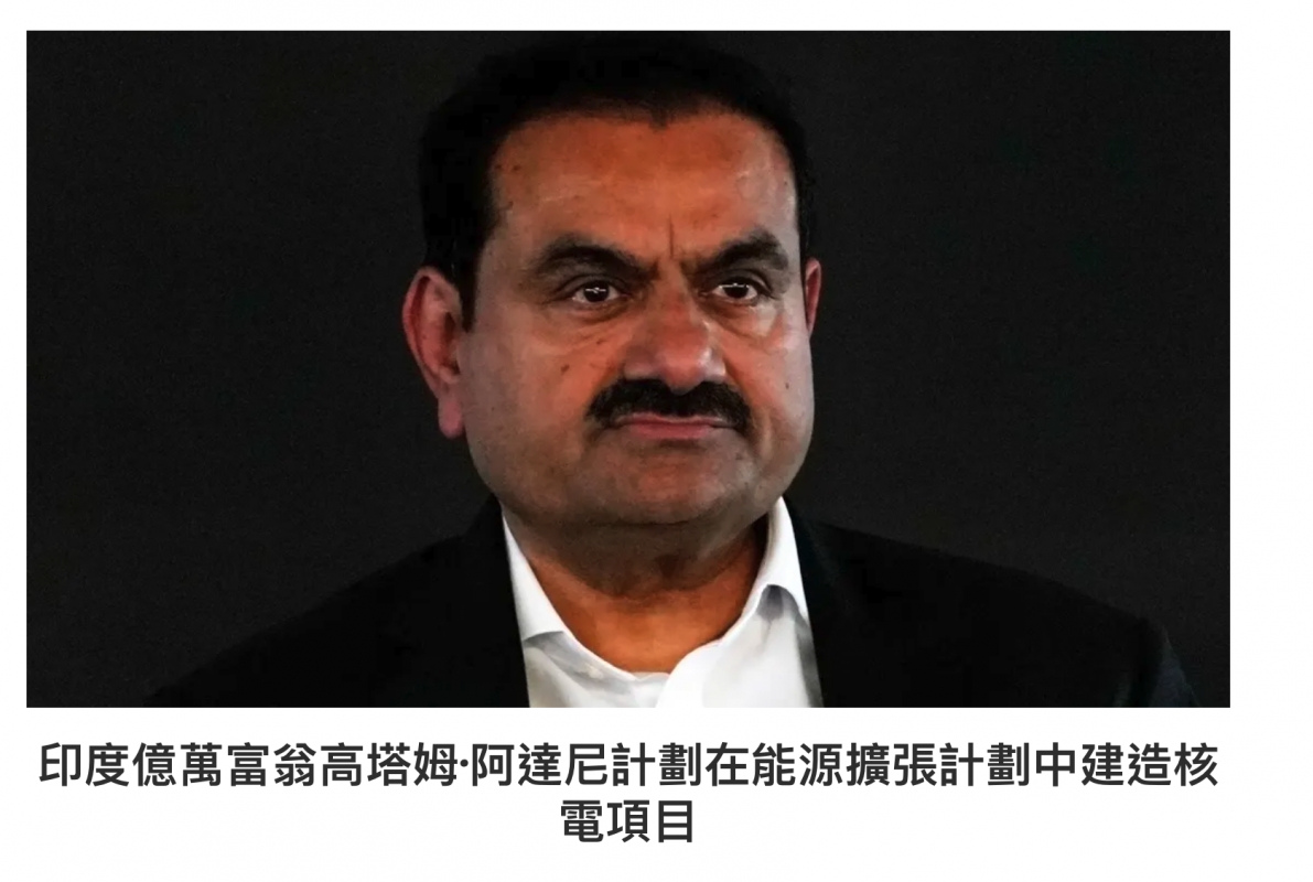 印度億萬富翁高塔姆阿達尼計劃在能源擴張計劃中建造櫥電項目