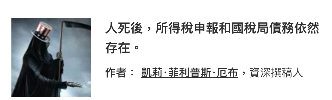 人死後,所得稅申報和國稅局債務依然存在。作者凱莉.菲利普斯.厄布,資深撰稿人-
