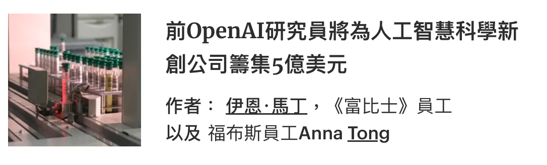 若難前OpenAI研究員將為人工智慧科學新加生wi加創公司籌集5億美元還團圖作者伊因.馬工,《富比士》員工) M U福布斯員工Anna Tong