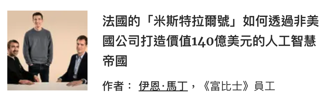 法國的「米斯特拉爾號」如何透過非美國公司打造價值140億美元的人工智慧帝國作者伊恩.馬華,《富比士》員工