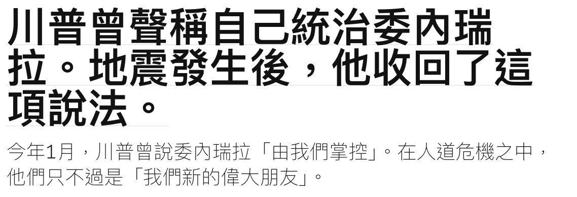 川普曾聲稱自己統治委內瑞拉。地震發生後,他收回了這項說法。