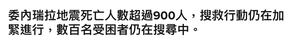 委內瑞拉地震死亡人數超過900人。,搜救行動仍在加緊進行,數百名受困者仍在搜尋中。
