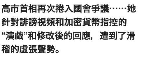 高市首相再次搓入國會爭議" " '她針對誹謗視頻和加密貨幣指控的演戲"和修改後的回應,遭到了滑稽的虛張聲勢,