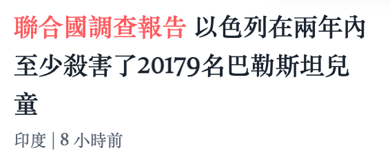 聯合國調查報告以色列在兩年內至少殺害了20179名巴勒斯坦兒童印度8小時前