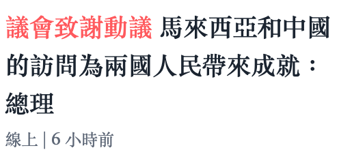 議會致謝動議馬來西亞和中國的訪問為兩國人民帶來成就總理線上6小時前