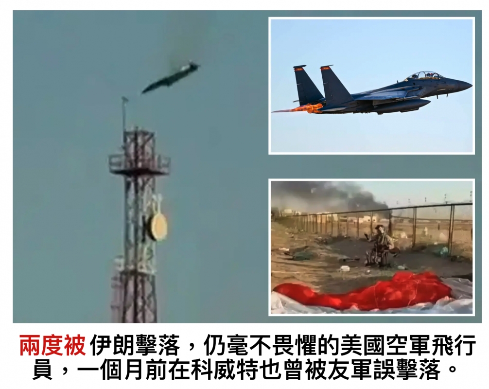 兩度被伊朗擊落,仍毫不畏懼的美國空軍飛行員,一個月前在科威特也曾被友軍誤擊沙。