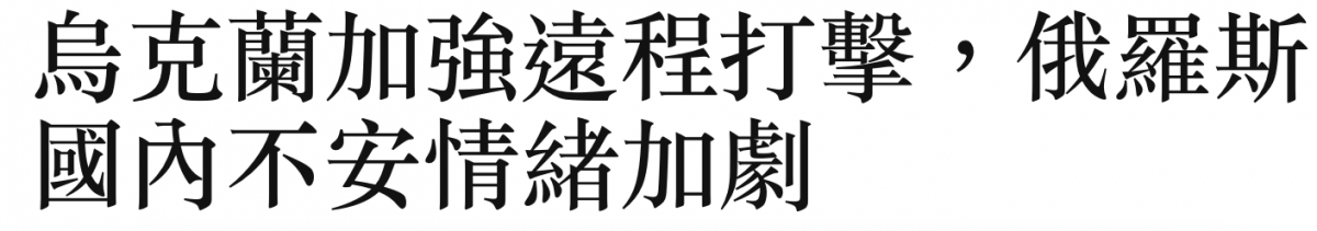 局兄蘭加強還程打擊,俄羅斯國內不安情緒加劇