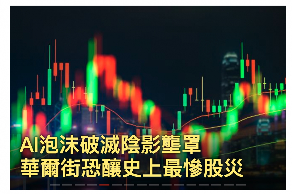 華爾街麗史上最慘股災