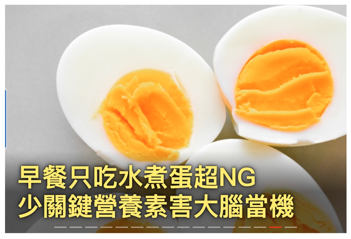 說早餐只吃水詢蛋超NG少關鍵營養素害大腦當機