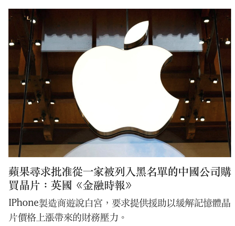 蘋果尋求批准從一家被列入黑名單的中國公司購買唱片英國《金融時報》IPhone製造商遊說白宮,要求提供援助以緩解記憶體品片價格上漲帶來的財務壓力。