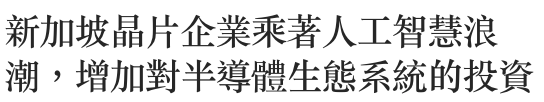 新加坡唱片企業乘著人工智慧浪潮,增加對半導體生態系統的投資