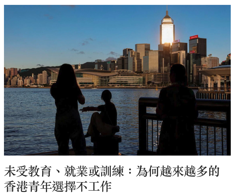 未受教育、就業或訓練為何越來越多的香港青年選擇不工作