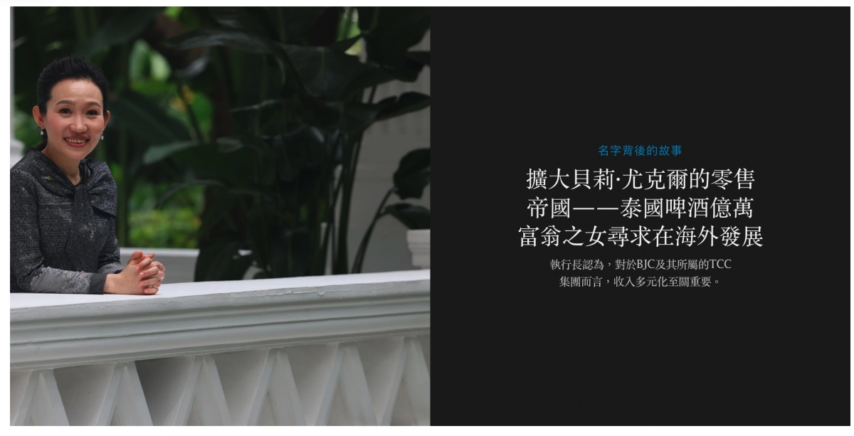 人1人擴大貝莉.尤克爾的零售和帝國一一泰國啤酒億萬1富翁之女尋求在海外發展全a下執行長認為。對於BJC及其所屬的TCC i 2集團而言。收入多元化至關重要。一一二