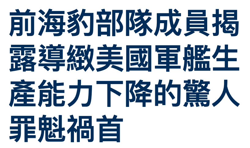前海豹部隊成員揭器導緻美國軍艦生產能力下降的驚人罪鬼禍首