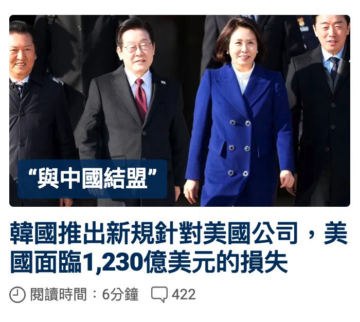 與中國結盟" A 2 3韓國推出新規針對美國公司,美國面臨1,230億美元的損失閱讀時間6分鐘口422