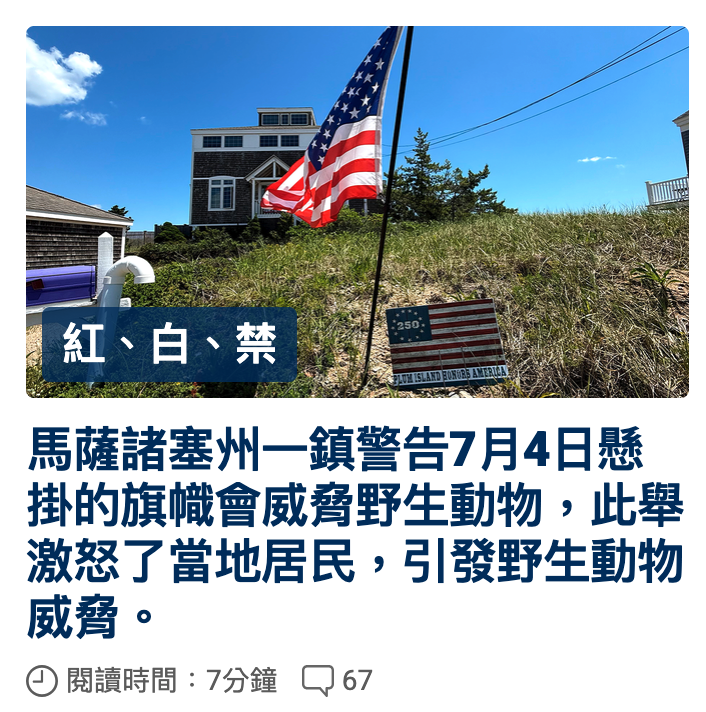 馬薩諸塞州一鎮警告7月4日懸掛的旗幟會威脅野生動物,此舉激怒了當地居民,引發野生動物威脅。