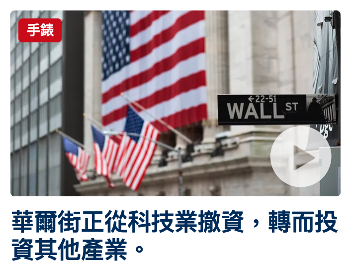 華爾街正從科技業撤資,轉而投