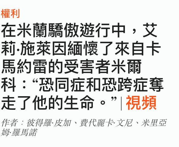 權利在米蘭驕傲遊行中,艾莉.施萊因緬懷了來自卡馬約雷的受害者米爾科恐同症和恐跨症奪走了他的生命。視頻
