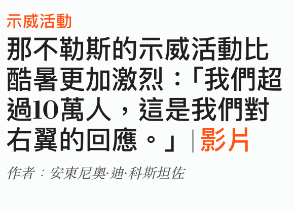 示威活動那不勒斯的示威活動比酷暑更加激烈「我們超過10萬人,這是我們對右協的回應。」影片