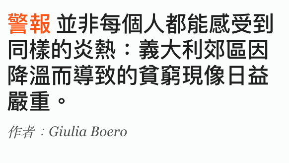 警報並非每個人都能感受到同樣的炎熱義大利郊區因降溫而導致的貧戰現像日益嚴重。fE Giulia Boero