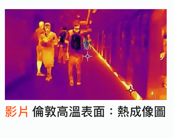 影片倫敦高溫表面熱成像圖