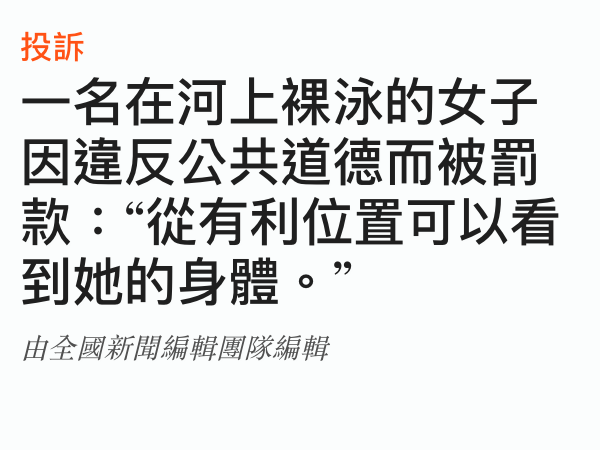 投訴一名在河上裸泳的女子因違反公共道德而被罰款從有利位置可以看到她的身體。