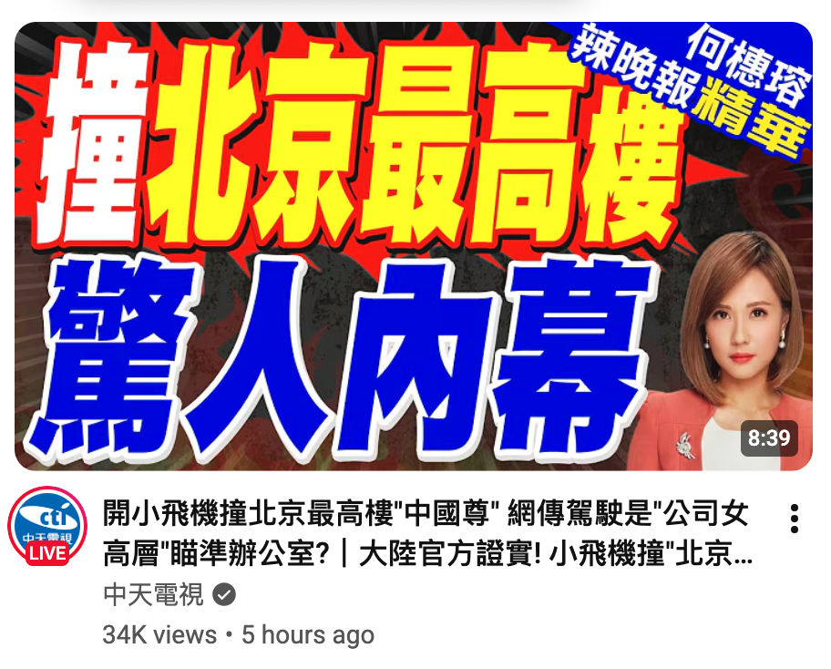 (to開小飛機撞北京最高樓"中國尊"網傳駕駛是"公司女