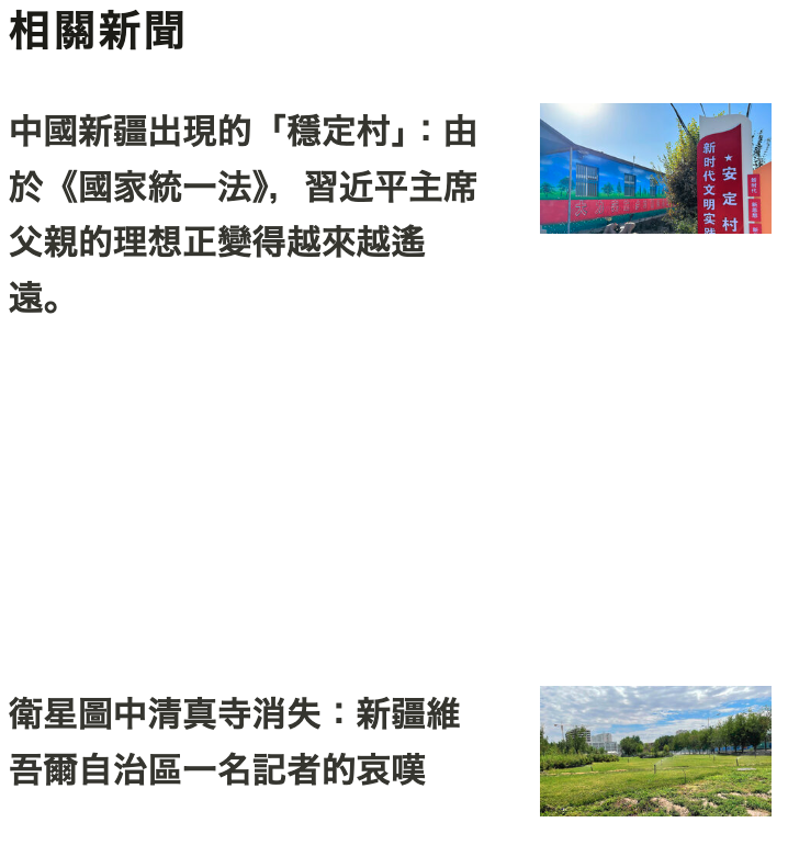 相關新聞於《國家統一法)習近平主席父親的理想正弦得越來越遙衛星圖中清真寺消失新繞維吾爾自治區一名記者的哀嘆mm