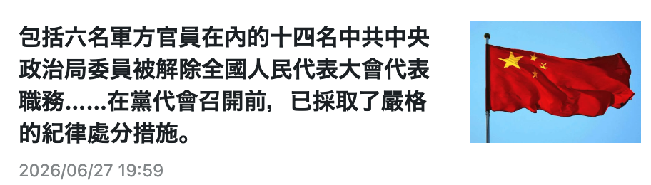 包括六名軍方官員在內的十四名中共中央政治局委員被解除全國人民代表大會代表職務......在黨代會召開前,已採取了嚴格的紀律處分措施。2026 06 27 19 59