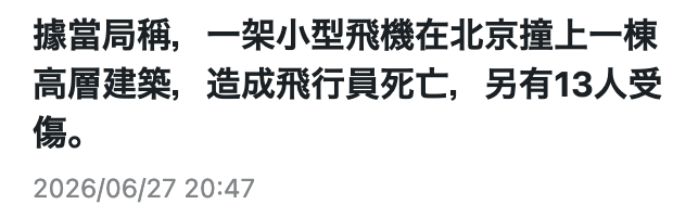 據當局稱。一架小型飛機在北京撞上一棟高層建築,造成飛行員死亡,另有13人受傷。2026 06 27 20 47