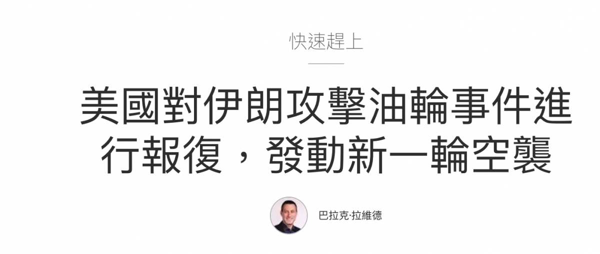 美國對伊朗攻擊油輪事件進行報復,發動新一輸空了巴拉克.拉維德
