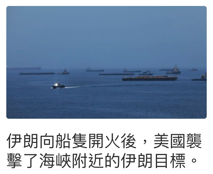 伊朗向船隻開火後,美國襲擊了海峽附近的伊朗目標。