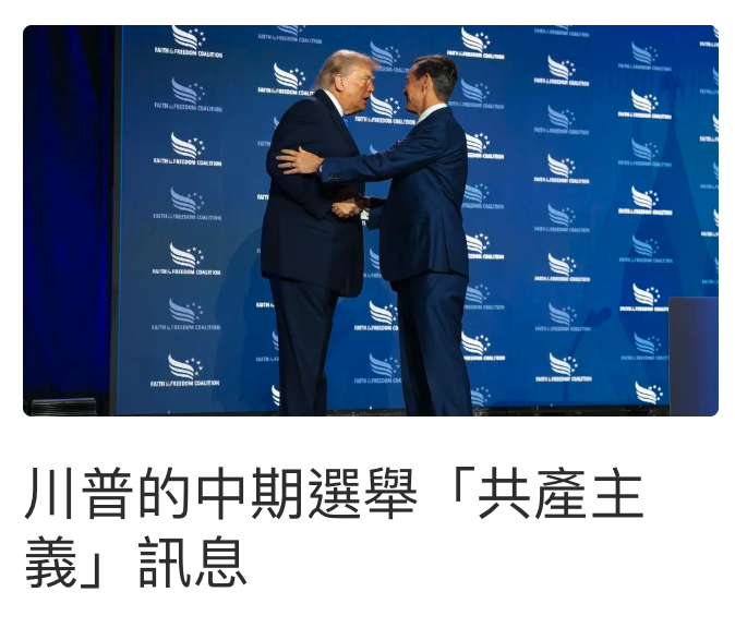 上說川普的中期選舉「共產主我」訊息