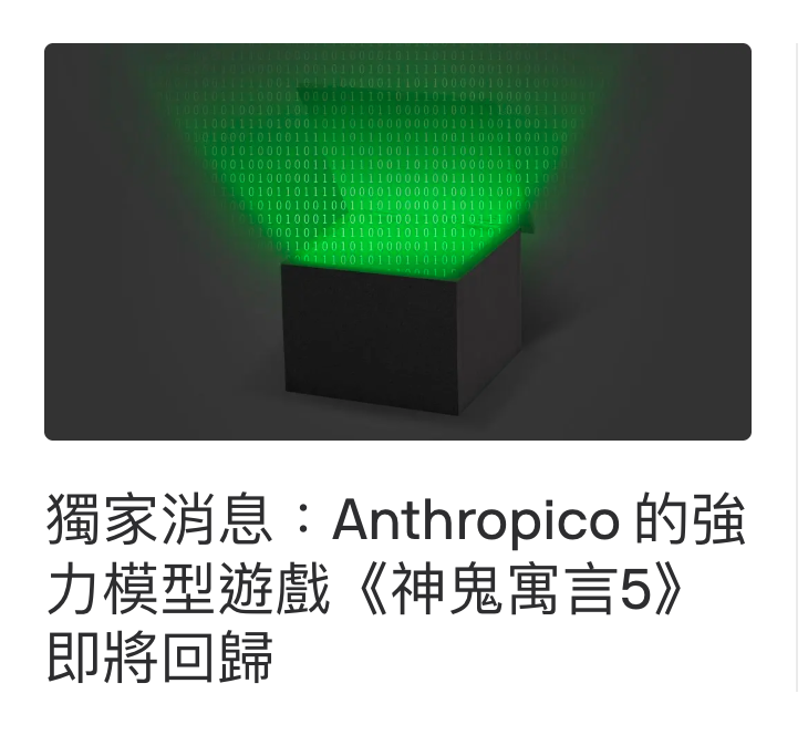 獨家消息Anthropico的強力模型遊戲《神鬼寓言5》即將回歸