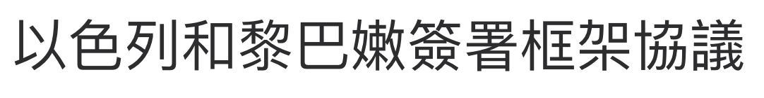 以色列黎巴嫩簽署框架協議