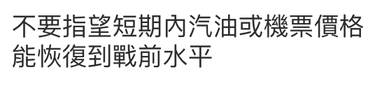 不要指莫短期內汽油或機票價格能恢復到戰前水平