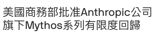美國商務部批准Anthropic公司旗下Mythos系列有限度回歸