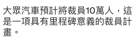 大眾汽車預計將裁員10萬人,這是一項具有里程碑意義的裁員計