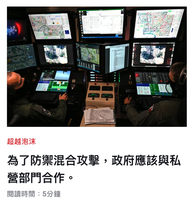 為了防禦混合攻擊,政府應該與私營部門合作。