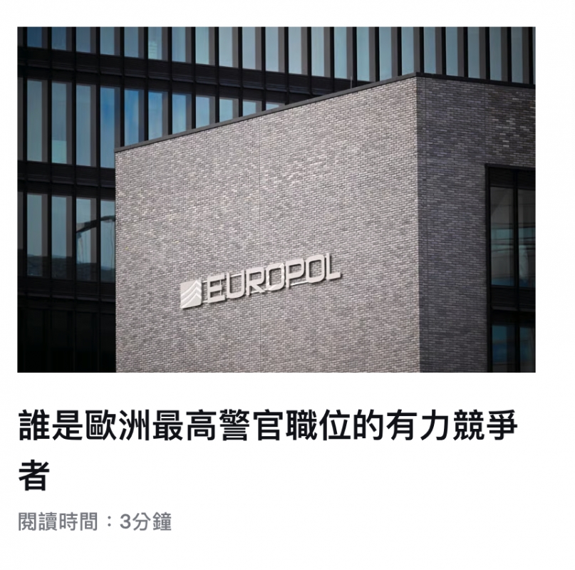 誰是歐洲最高警官職位的有力競爭誰是歐) ERE 6 AVA RR閱讀時間3分鐘