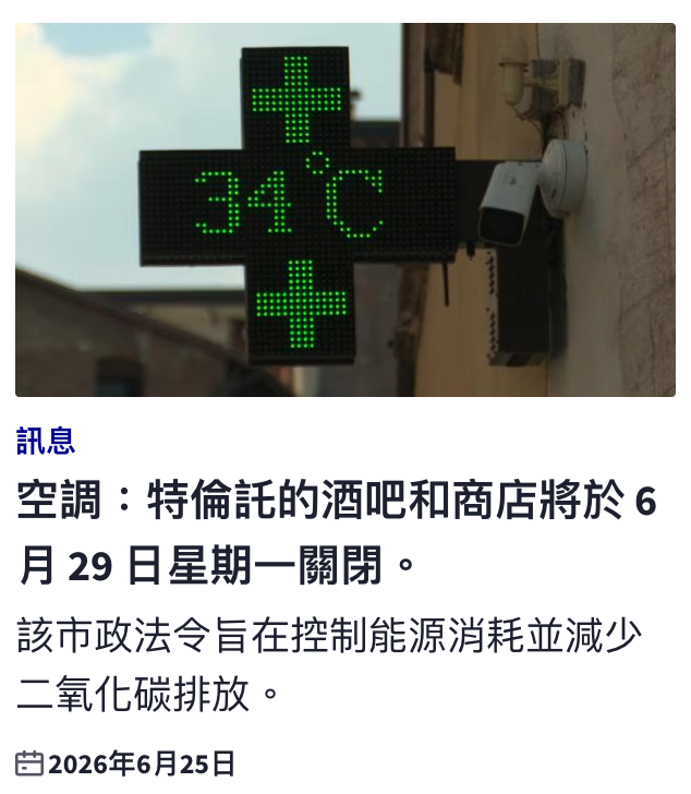 訊息空調特倫託的酒吧和商店將於6月29日星期一關閉。該市政法令旨在控制能源消耗並減少二氧化碳排放。章2026年6月25日