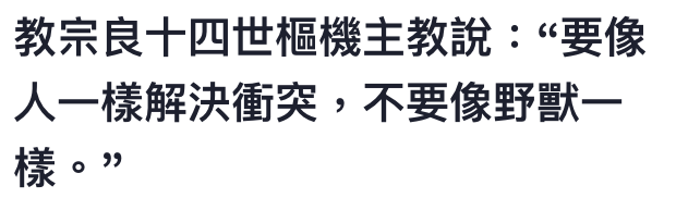 教宗良十四世樞機主教說要像人一樣解決衝突,不要像野獸一樣。