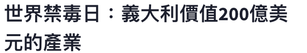 世界茜壽日義大利價值200億美元的產業