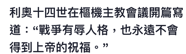 利奧十四世在樞機主教會議開篇寫道戰爭有辱人格,也永遠不會得到上帝的祝福。?