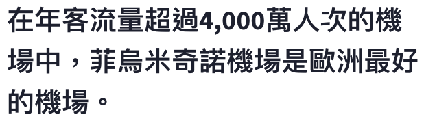 在年客流量超過4,000萬人次的機場中,菲鳥米奇諾機場是歐洲最好的機場。