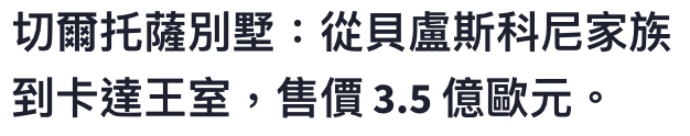 切爾托薩別墅從貝盧斯科尼家族到卡達王室,售價3.5億歐元。
