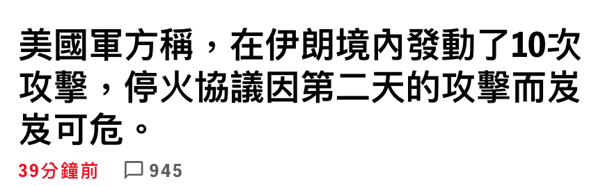 美國軍方稱,在伊朗境內發動了10次攻擊,停火協議因第二天的攻擊而用有可危。39分鐘前口945