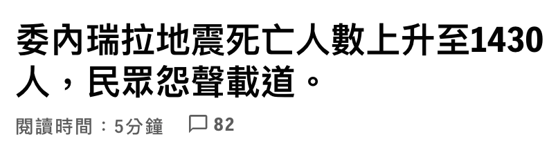 委內瑞拉地震死亡人數上升至1430人。,民眾怨聲載道。閱讀時間5人分鐘口82