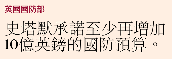 史塔默承諾至少再增加10億英鎊的國防預算。