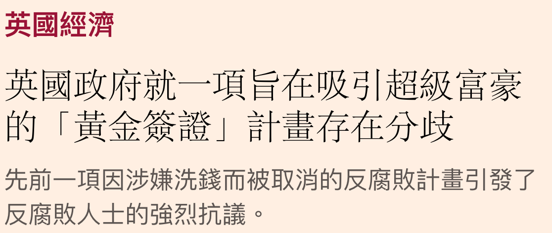 英國經濟央國政府就一項旨在吸引超級富豪的「黃金簽證」計畫存在分歧先前一項因涉嫌洗錢而被取消的反腐敗計畫引發了反腐敗人士的強烈抗議。